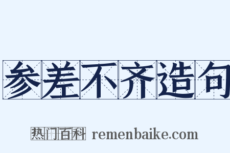 参差不齐造句是什么意思的图片